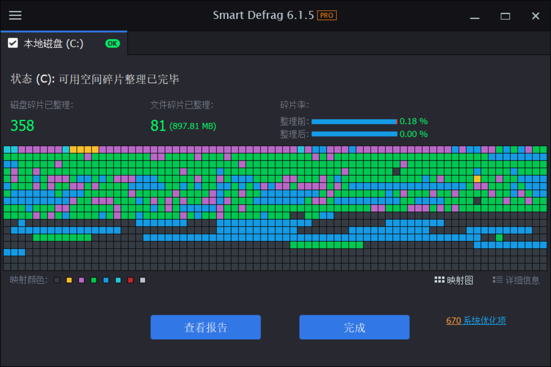 碎片整理完成